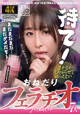 なかなかしゃぶらせてもらえないおねだりフェラチオ